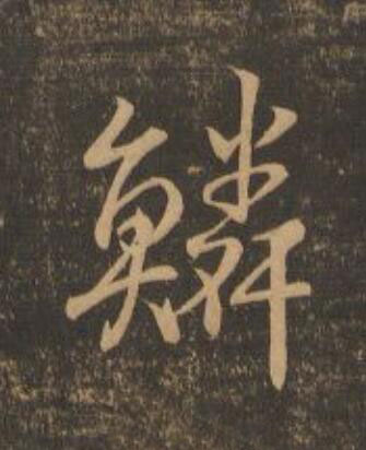 鱗行书                      书法写法高清图片