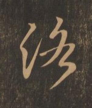 洛行书                      书法写法高清图片