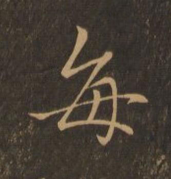 每行书                      书法写法高清图片