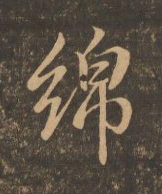 綿行书                      书法写法高清图片