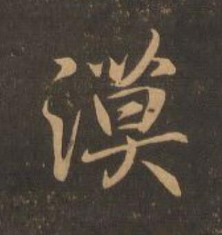 漠行书                      书法写法高清图片