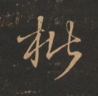 枇行书                      书法写法高清图片