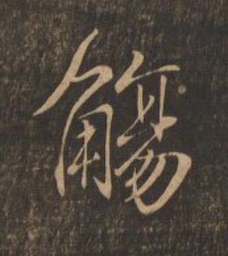 觴行书                      书法写法高清图片