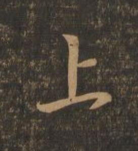 上行书                      书法写法高清图片