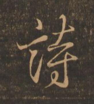 詩行书                      书法写法高清图片