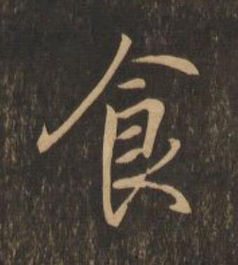 食行书                      书法写法高清图片