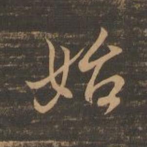 始行书                      书法写法高清图片