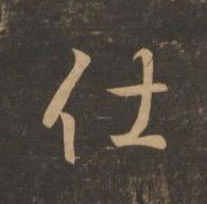 仕行书                      书法写法高清图片