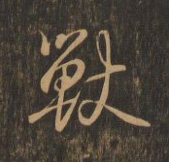 獸行书                      书法写法高清图片