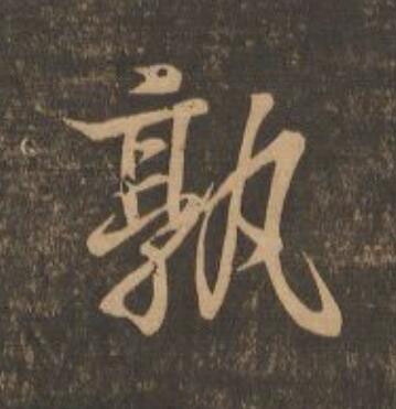 孰行书                      书法写法高清图片