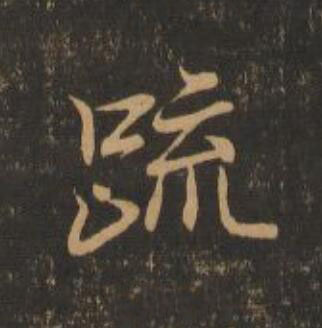疏行书书法写法高清图片