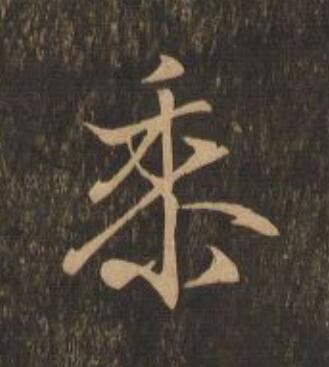 黍行书                      书法写法高清图片