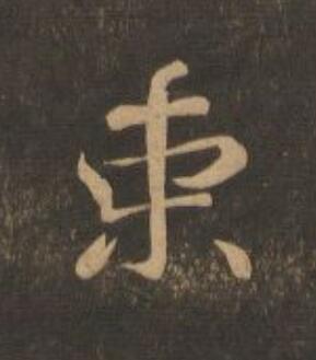 束行书                      书法写法高清图片