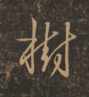樹行书                      书法写法高清图片