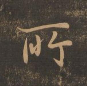 所行书                      书法写法高清图片