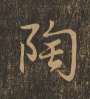 陶行书                      书法写法高清图片