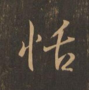 恬行书                      书法写法高清图片