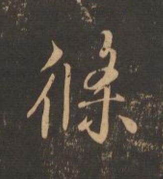 條行书                      书法写法高清图片
