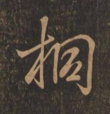 桐行书                      书法写法高清图片