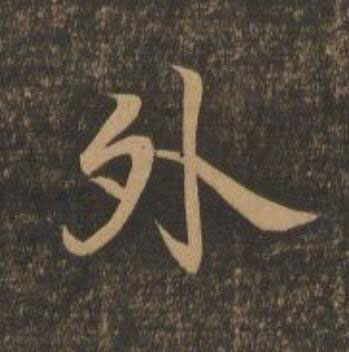 外行书                      书法写法高清图片