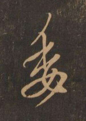 委行书                      书法写法高清图片