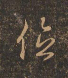 位行书                      书法写法高清图片