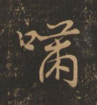 嘯行书                      书法写法高清图片