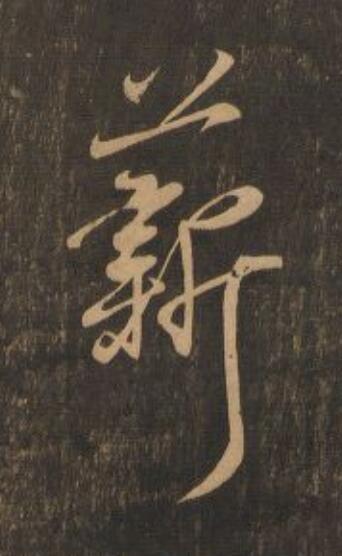 薪行书                      书法写法高清图片