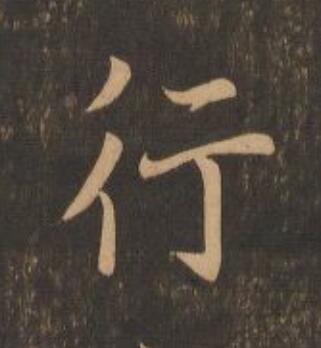 行行书                      书法写法高清图片