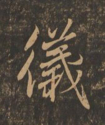 儀行书                      书法写法高清图片