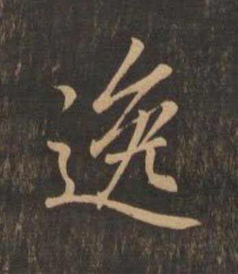 逸行书                      书法写法高清图片