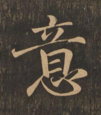 意行书                      书法写法高清图片