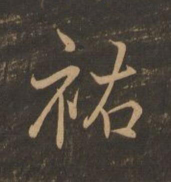 祐行书                      书法写法高清图片