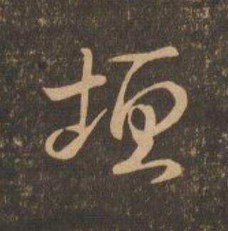 垣行书                      书法写法高清图片