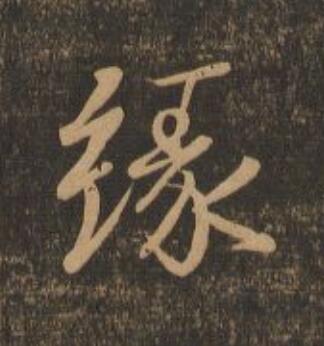 緣行书                      书法写法高清图片