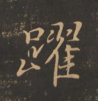 躍行书                      书法写法高清图片