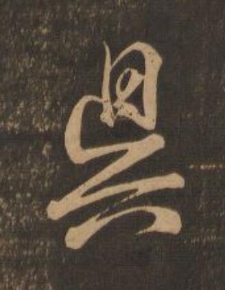 昃行书                      书法写法高清图片