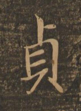 貞行书                      书法写法高清图片