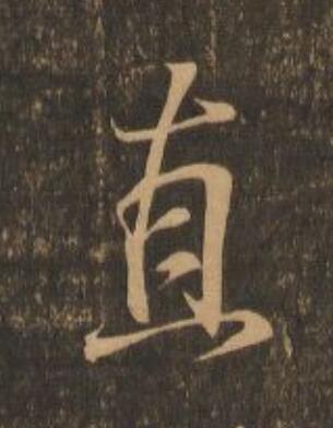 直行书                      书法写法高清图片