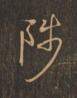 陟行书                      书法写法高清图片