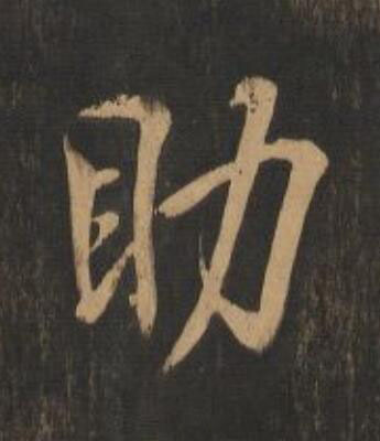 助行书                      书法写法高清图片