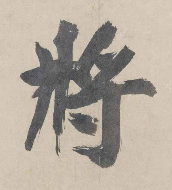 將楷书书法写法高清图片