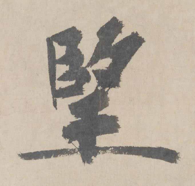 朢楷书书法写法高清图片