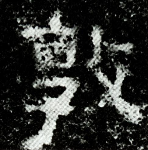 敦隶书书法写法高清图片