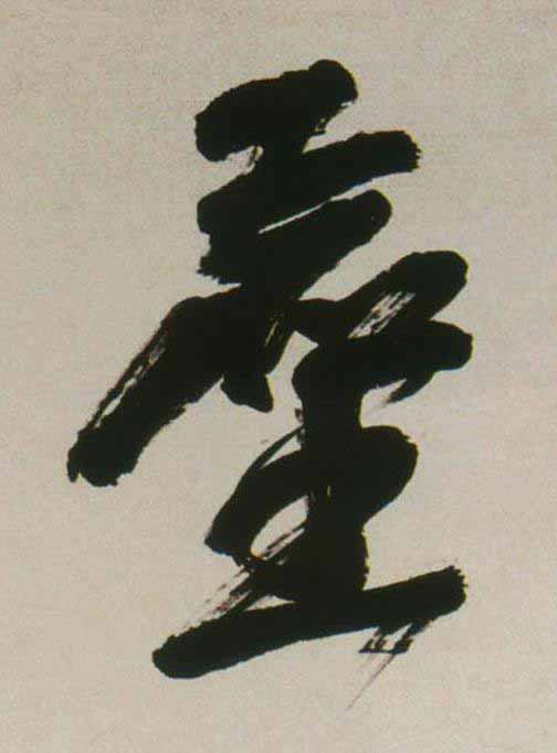 塵行书                      书法写法高清图片