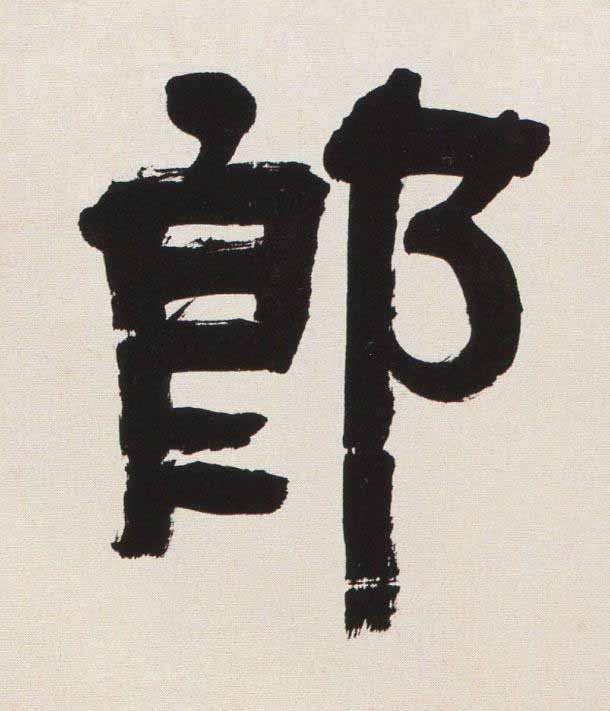 郎隶书书法写法高清图片