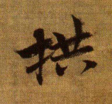 拱行书                      书法写法高清图片