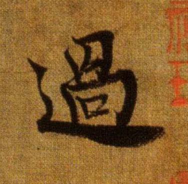 過行书                      书法写法高清图片