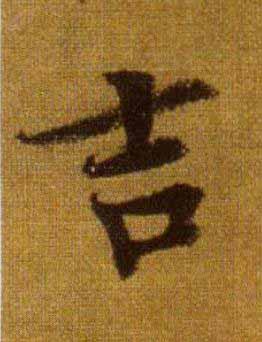 吉行书                      书法写法高清图片