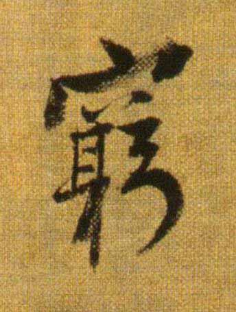 窮行书                      书法写法高清图片